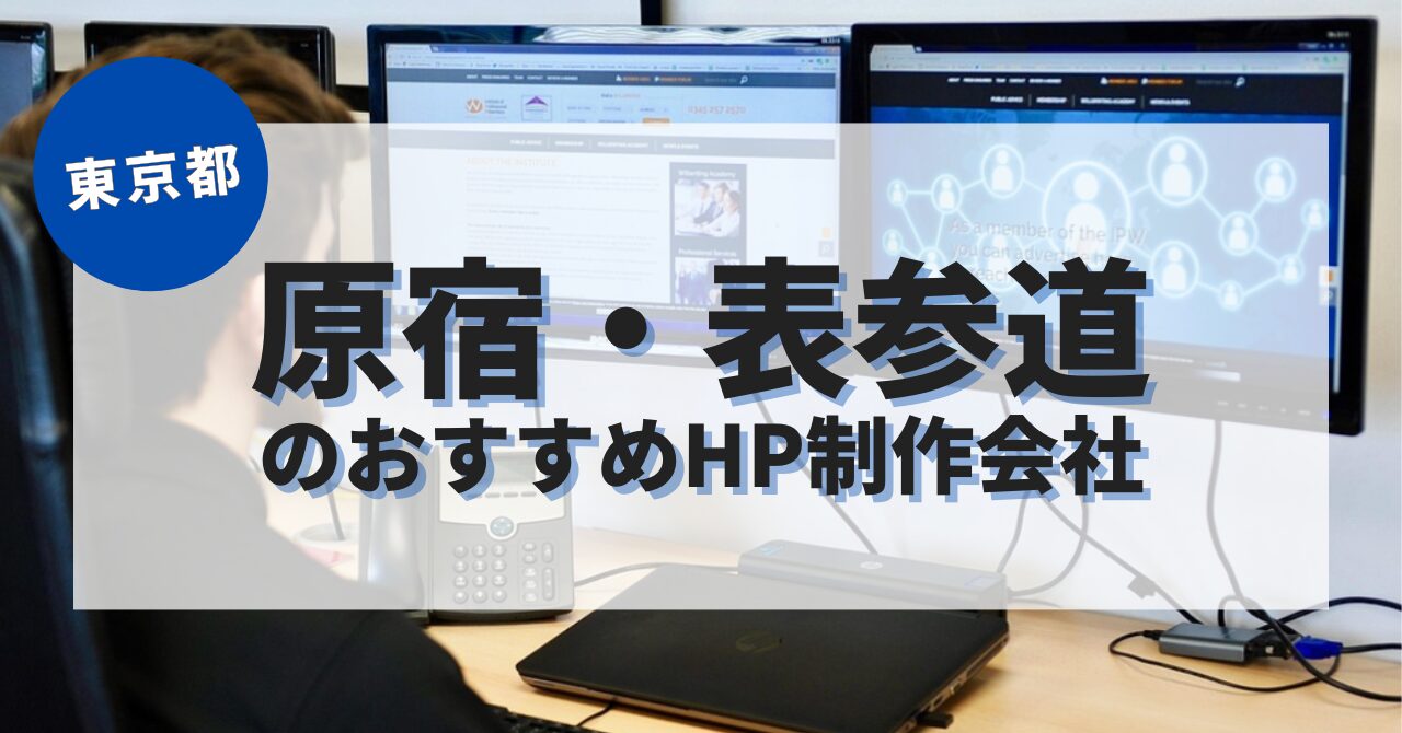 原宿・表参道でおすすめのホームページ制作会社