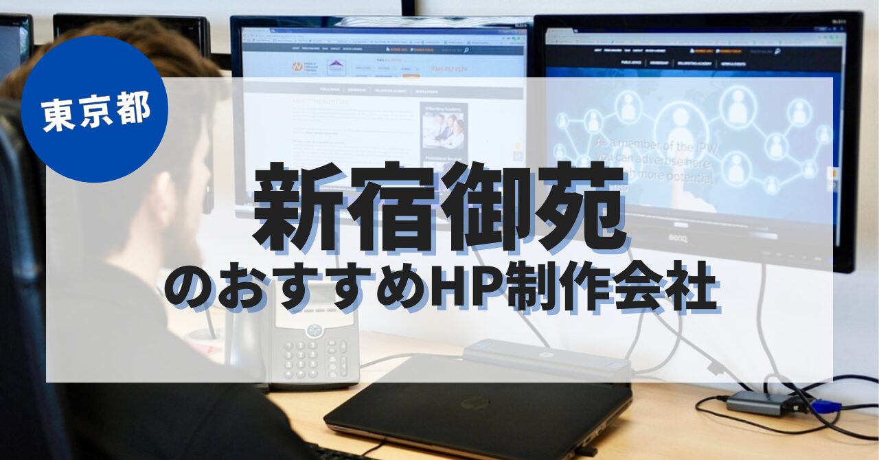 新宿御苑でおすすめのホームページ制作会社