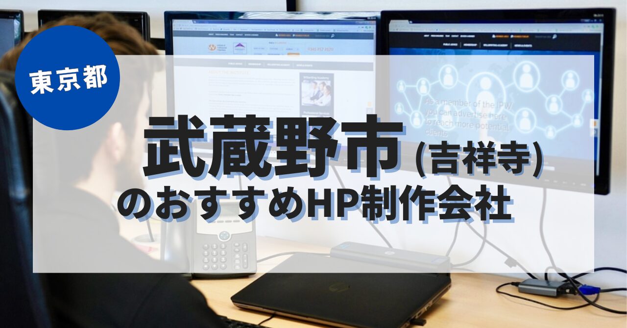 武蔵野市(吉祥寺)でおすすめのホームページ制作会社