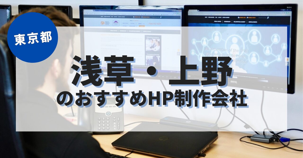 浅草・上野でおすすめのホームページ制作会社