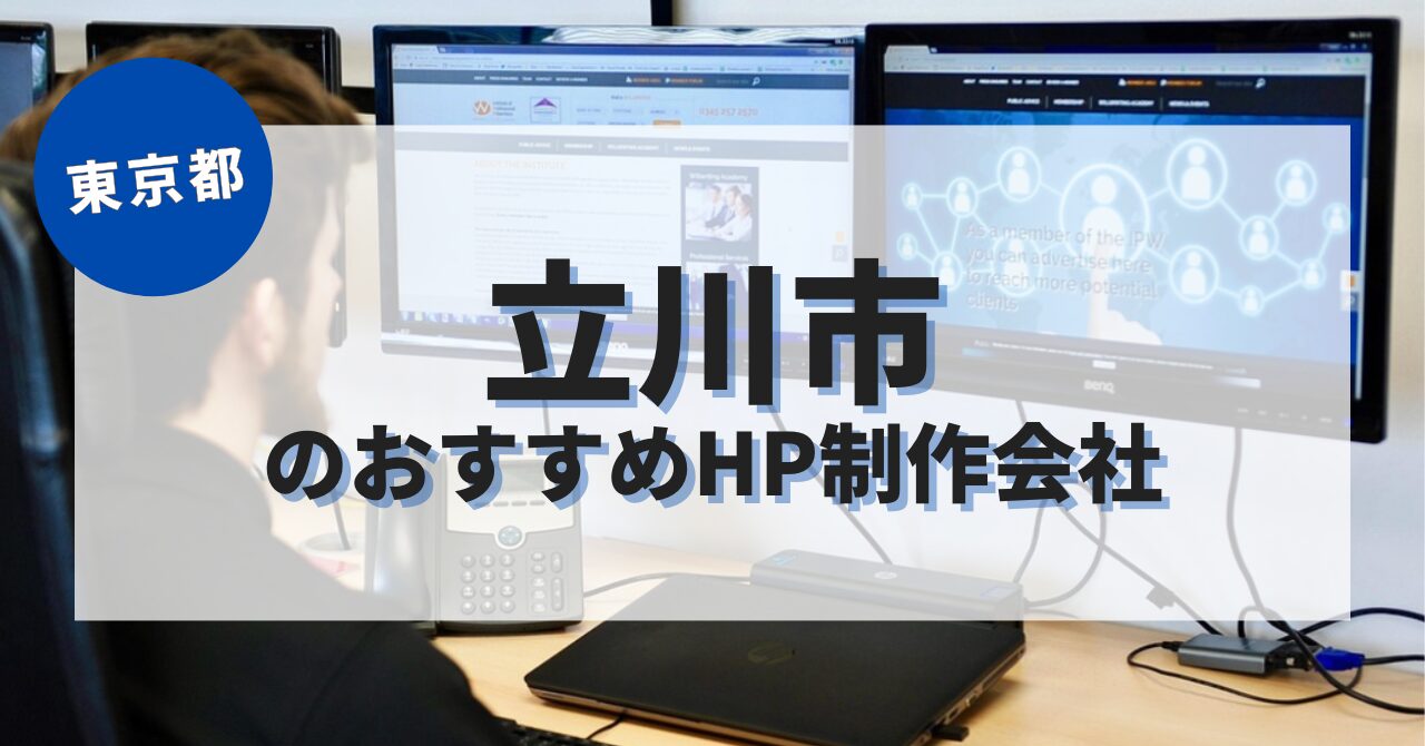 立川市でおすすめのホームページ制作会社