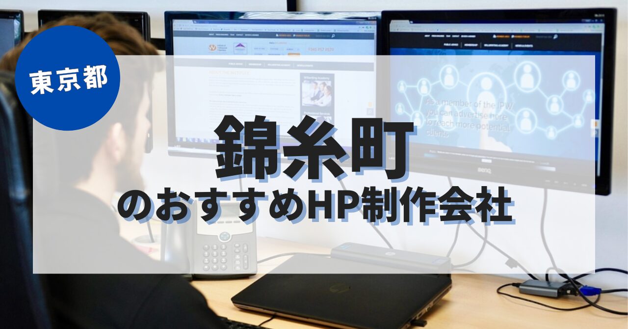 錦糸町でおすすめのホームページ制作会社