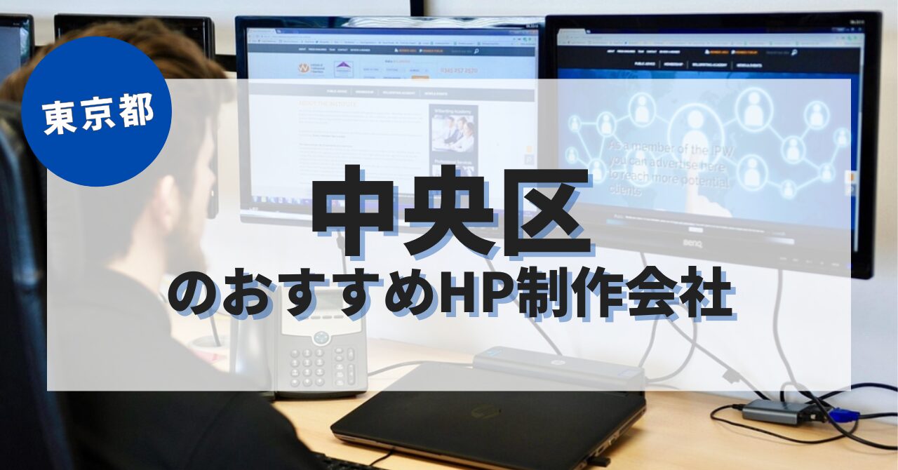 中央区でおすすめのホームページ制作会社