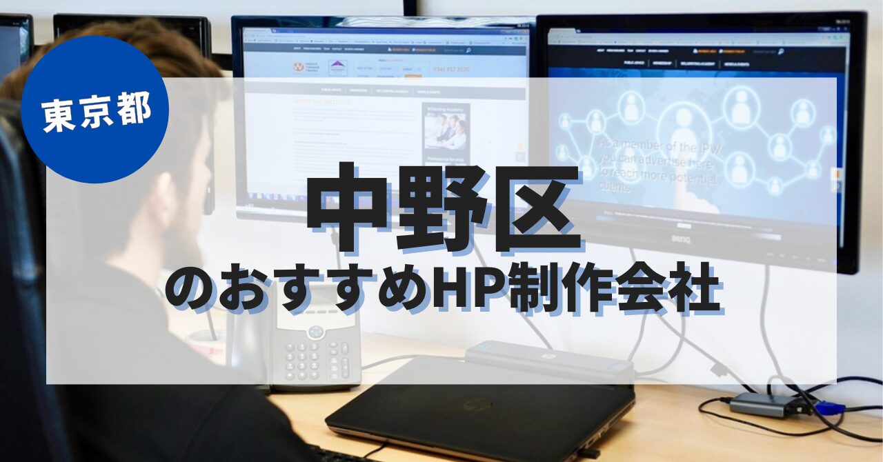 中野区でおすすめのホームページ制作会社