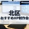 北区でおすすめのホームページ制作会社
