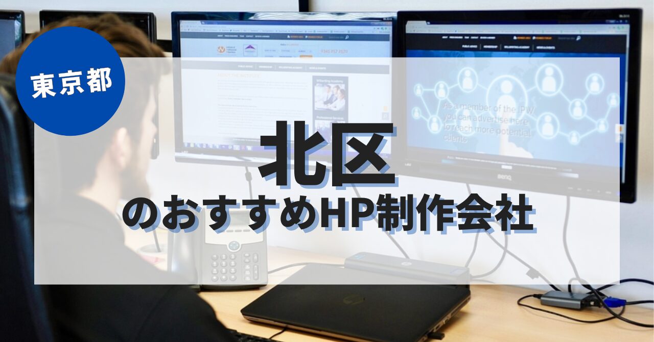 北区でおすすめのホームページ制作会社