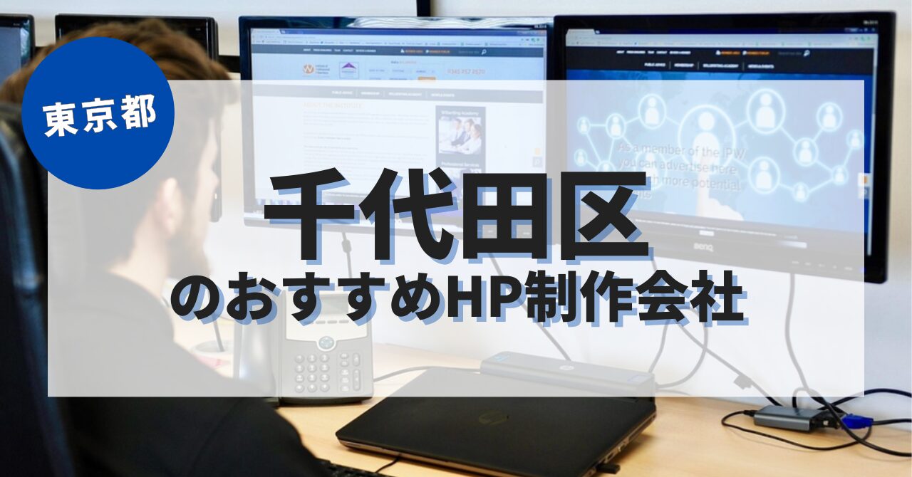 千代田区でおすすめのホームページ制作会社