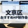 文京区でおすすめのホームページ制作会社