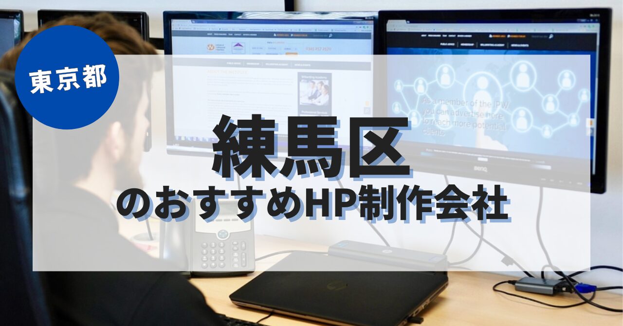 練馬区でおすすめのホームページ制作会社