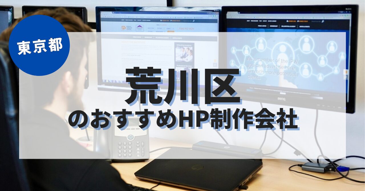 荒川区でおすすめのホームページ制作会社