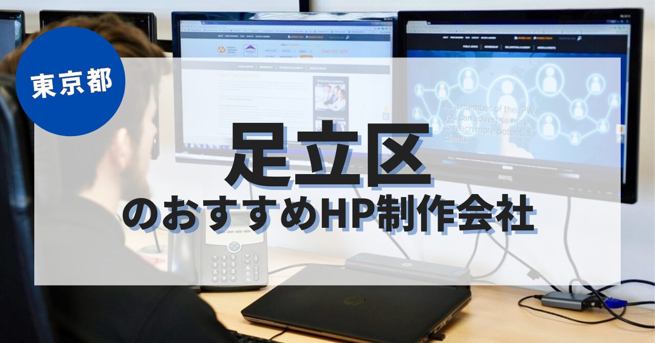 足立区でおすすめのホームページ制作会社