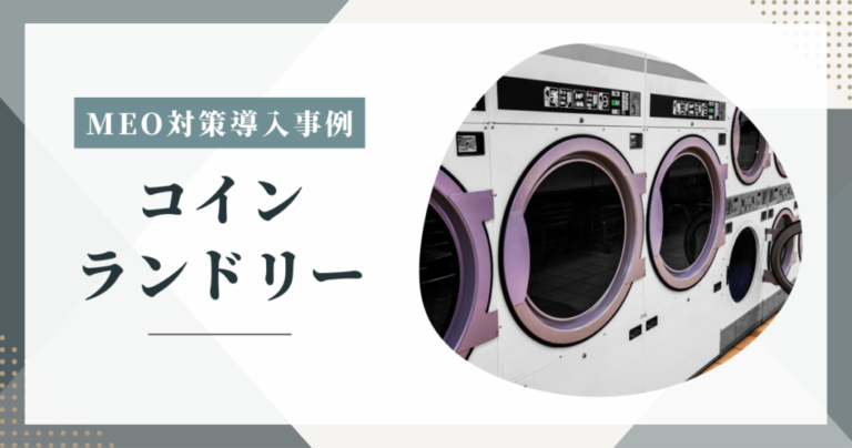 24時間コインランドリーのMEO対策を実施しました【MEO対策の事例】
