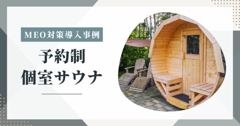 プライベート個室サウナのMEO対策を実施しました【MEO対策の事例】