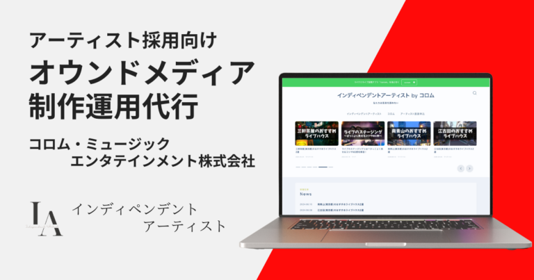 オウンドメディアの制作・運用代行を行いました【インディペンデントアーティスト様の事例】