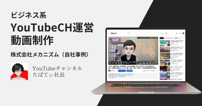 YouTubeチャンネルの運営代行及び動画制作を行っています【たばてぃ社長chの事例】