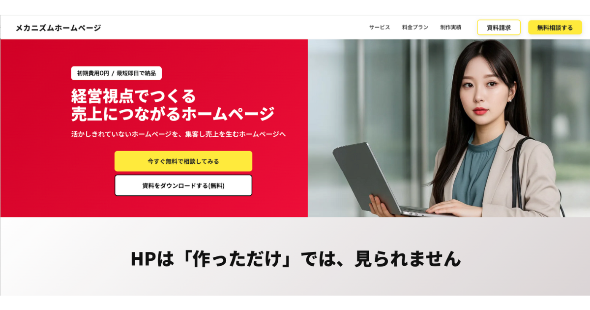 福岡市でおすすめのホームページ制作会社5選 - メカニズム流