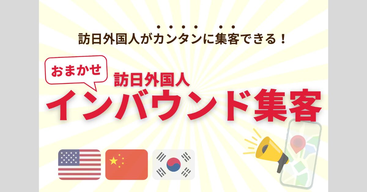 おまかせインバウンド集客